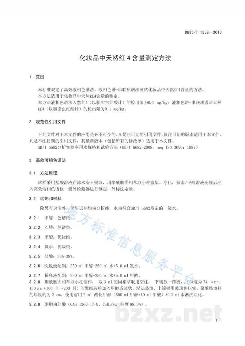 DB35/T 1338-2013化妆品中天然红4含量测试方法 DB35/T 1338-2013化妆品中天然红4含量测试方法
