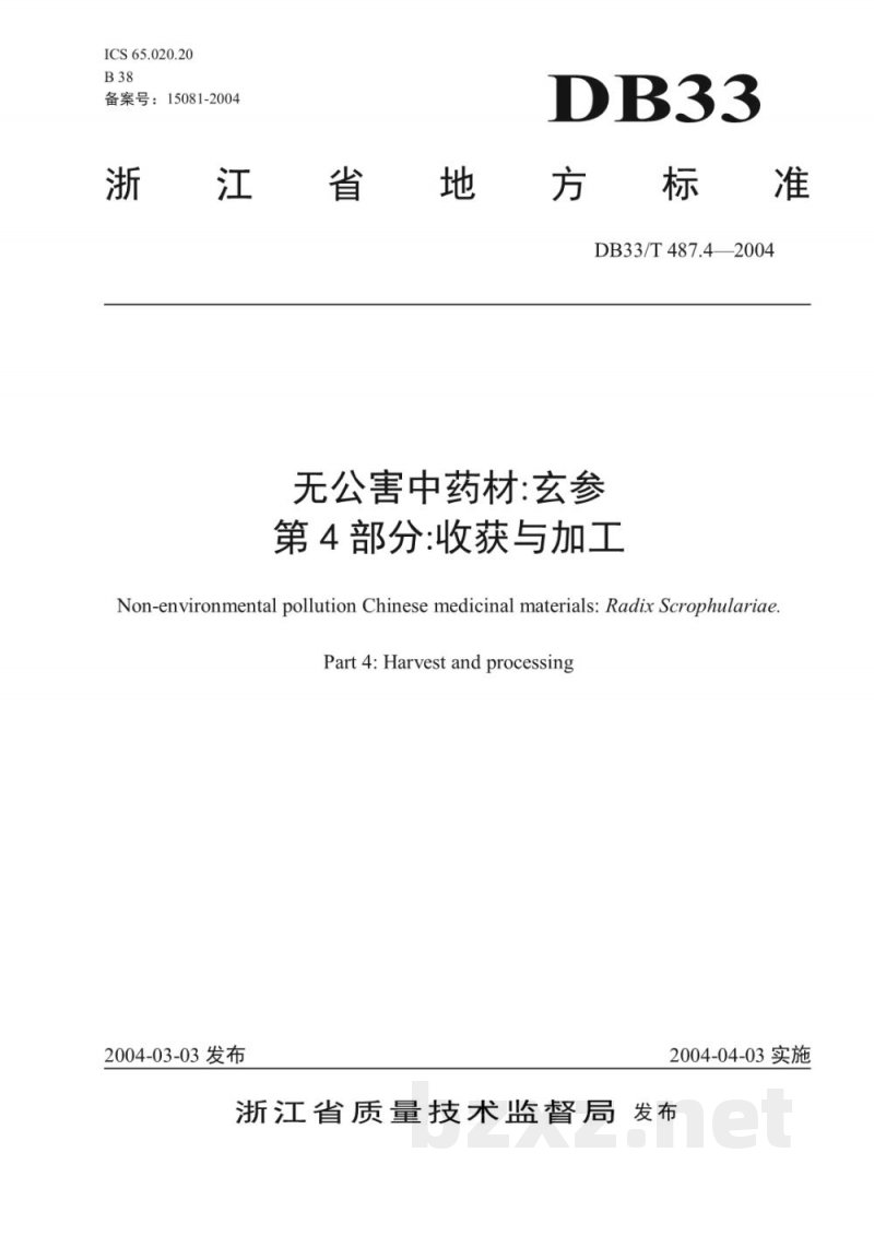 DB33/T 487.4-2004无公害中药材 玄参 第4部分:收获与加工 DB33/T 487.4-2004无公害中药材 玄参 第4部分:收获与加工