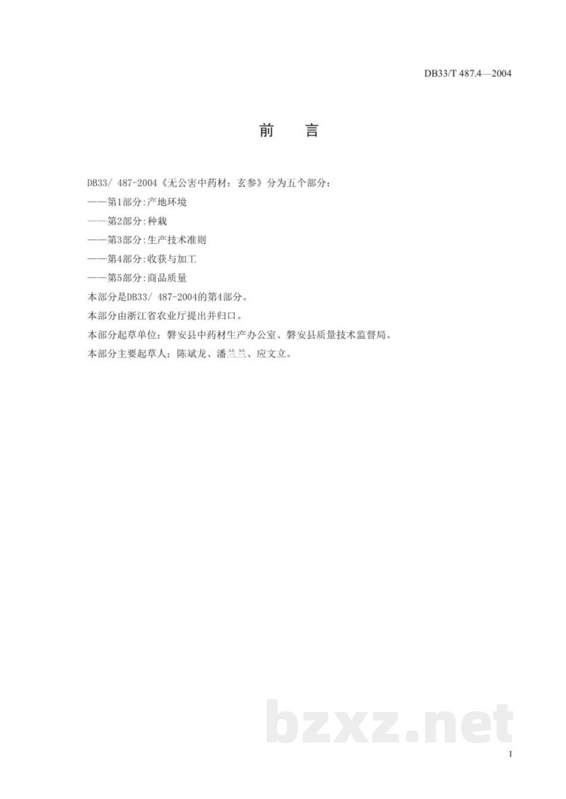 DB33/T 487.4-2004无公害中药材 玄参 第4部分:收获与加工 DB33/T 487.4-2004无公害中药材 玄参 第4部分:收获与加工