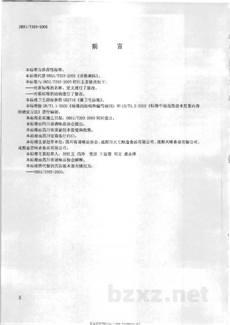 DB51/T 393-2006香肠调料技术要求 DB51/T 393-2006香肠调料技术要求