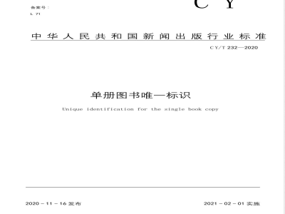 CY/T 232-2020单册图书唯一标识 