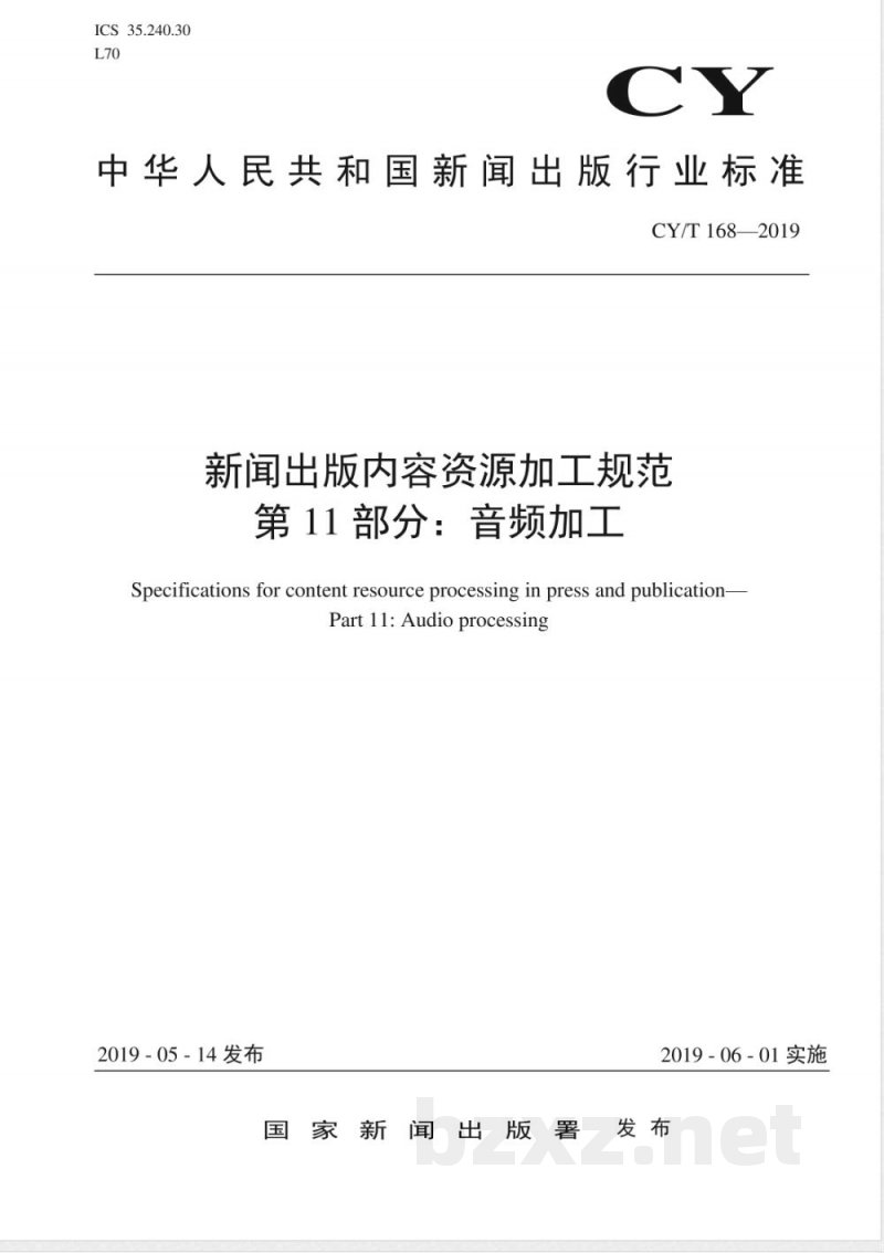 CY/T 168-2019新闻出版内容资源加工规范 第11部分:音频加工 CY/T 168-2019新闻出版内容资源加工规范 第11部分:音频加工