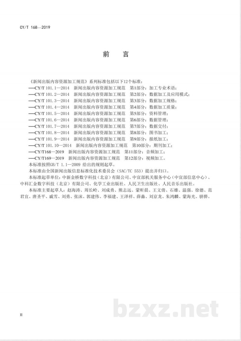 CY/T 168-2019新闻出版内容资源加工规范 第11部分:音频加工 CY/T 168-2019新闻出版内容资源加工规范 第11部分:音频加工