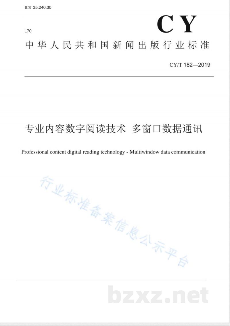 CY/T 182-2019专业内容数字阅读技术 多窗口数据通讯 CY/T 182-2019专业内容数字阅读技术 多窗口数据通讯
