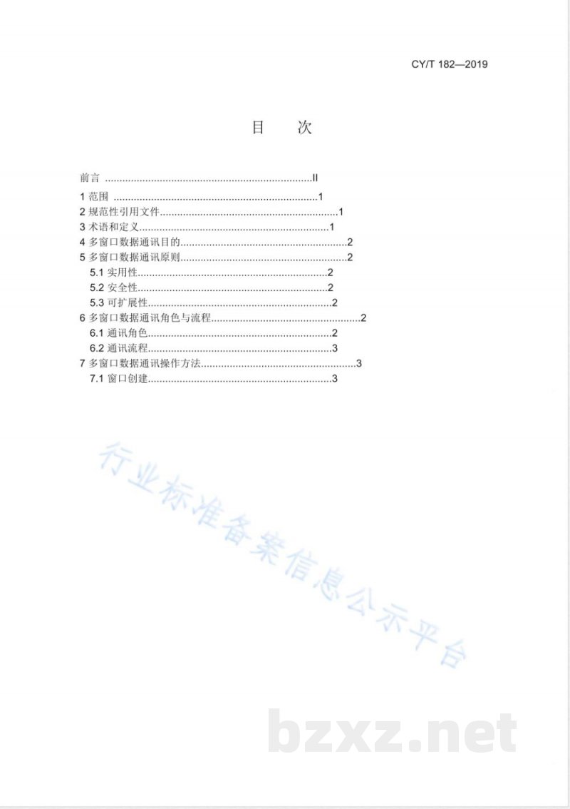 CY/T 182-2019专业内容数字阅读技术 多窗口数据通讯 CY/T 182-2019专业内容数字阅读技术 多窗口数据通讯