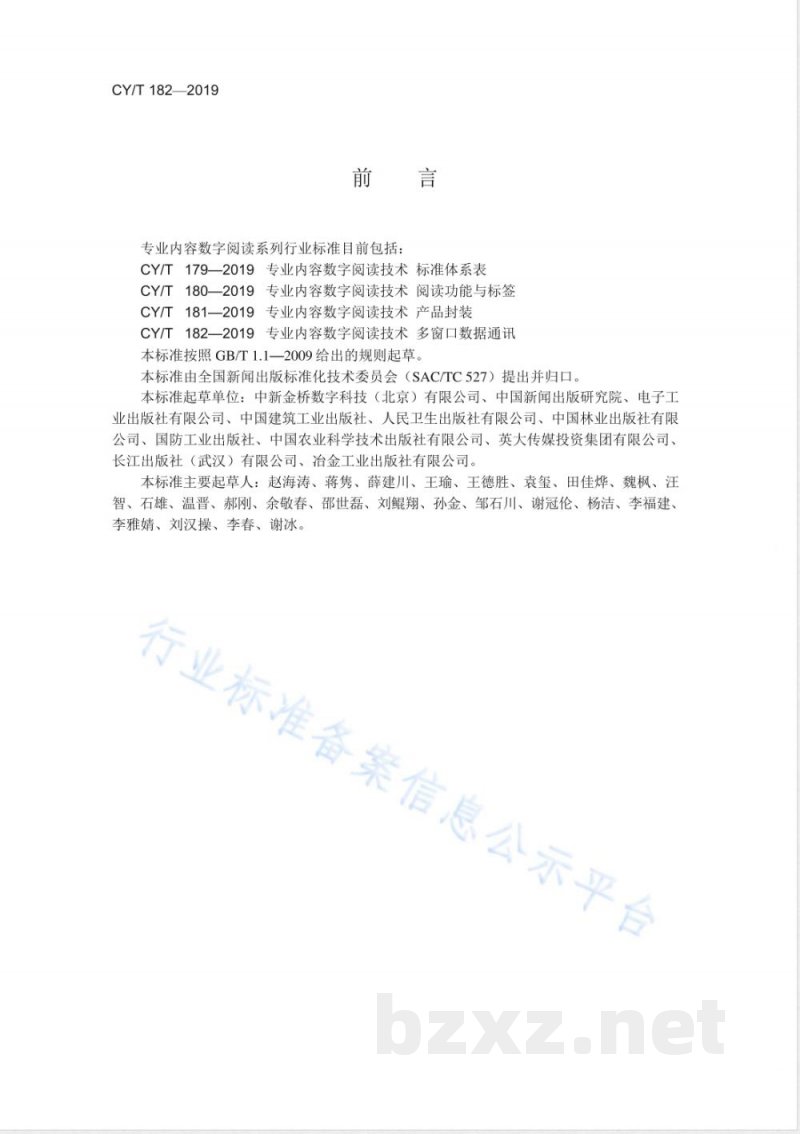 CY/T 182-2019专业内容数字阅读技术 多窗口数据通讯 CY/T 182-2019专业内容数字阅读技术 多窗口数据通讯
