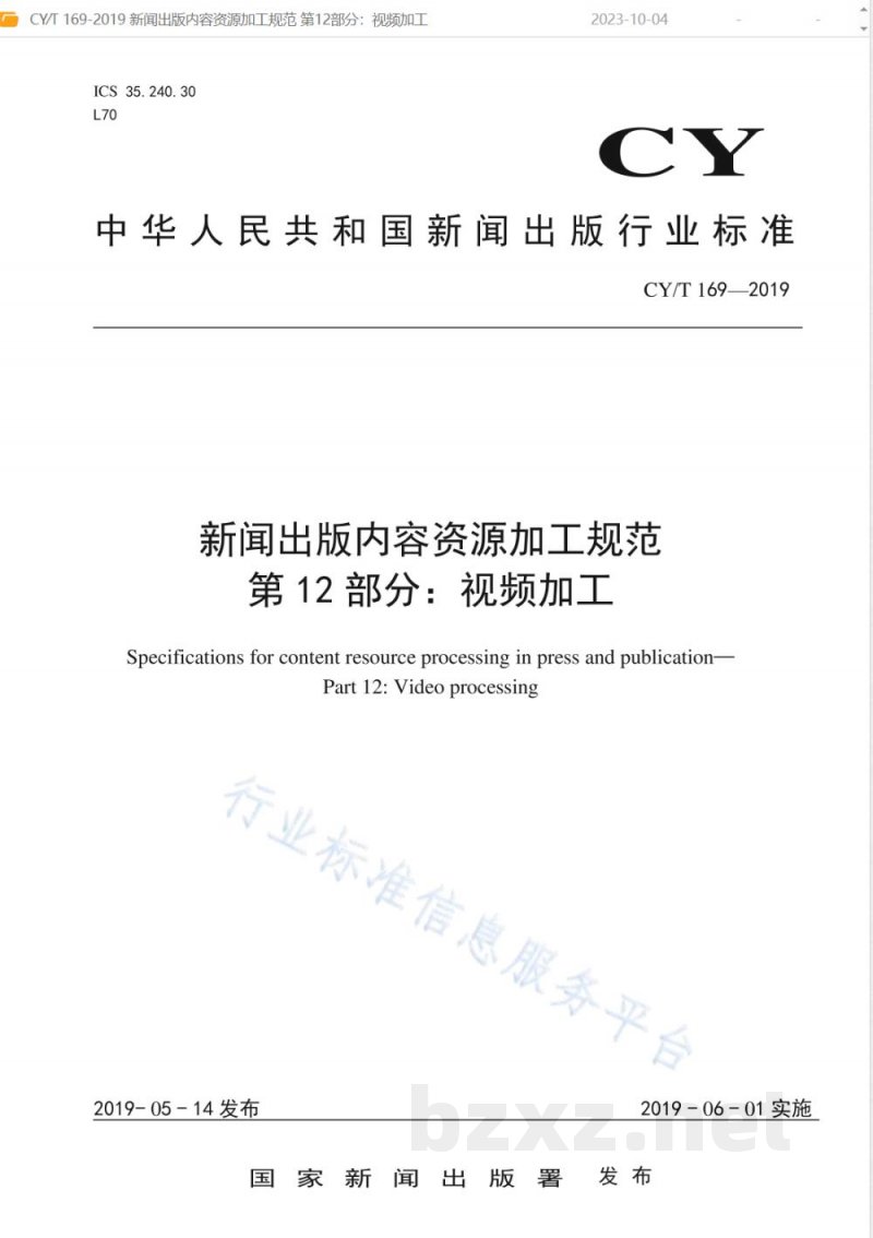 CY/T 169-2019新闻出版内容资源加工规范 第12部分:视频加工 CY/T 169-2019新闻出版内容资源加工规范 第12部分:视频加工