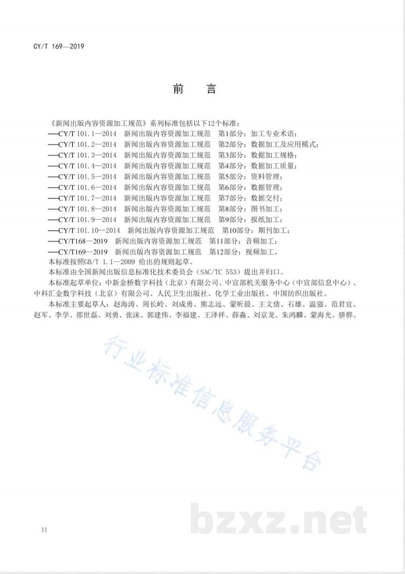 CY/T 169-2019新闻出版内容资源加工规范 第12部分:视频加工 CY/T 169-2019新闻出版内容资源加工规范 第12部分:视频加工