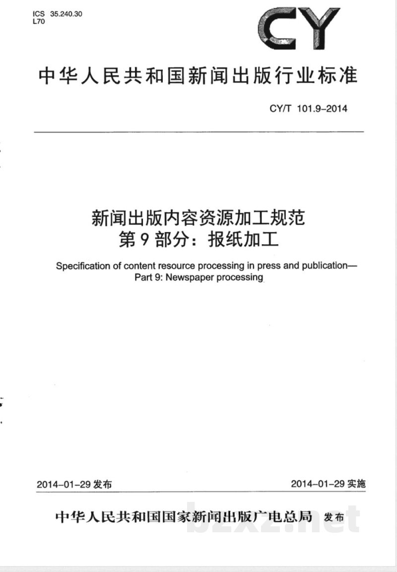 CY/T 101.9-2014新闻出版内容资源加工规范 第9部分:报纸加工 CY/T 101.9-2014新闻出版内容资源加工规范 第9部分:报纸加工