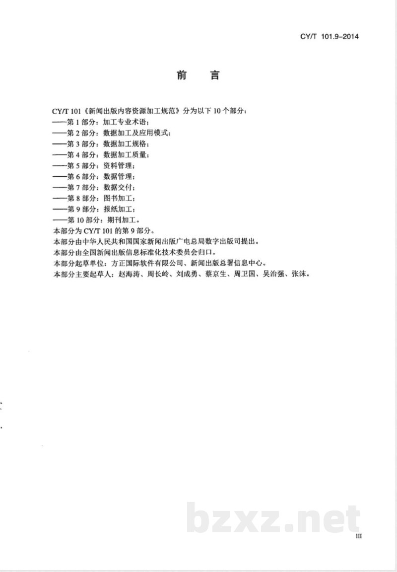 CY/T 101.9-2014新闻出版内容资源加工规范 第9部分:报纸加工 CY/T 101.9-2014新闻出版内容资源加工规范 第9部分:报纸加工