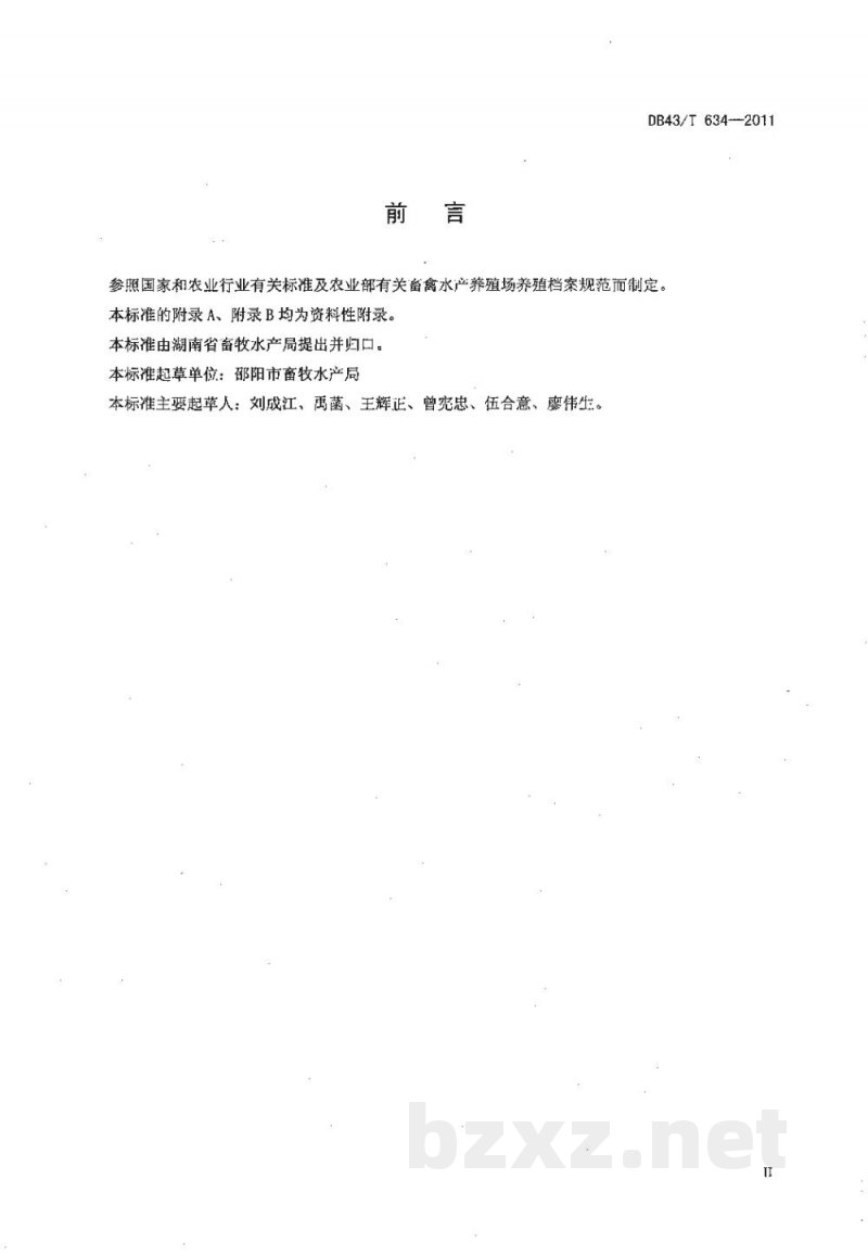 DB43/T 634-2011畜禽水产养殖档案记录规范 DB43/T 634-2011畜禽水产养殖档案记录规范