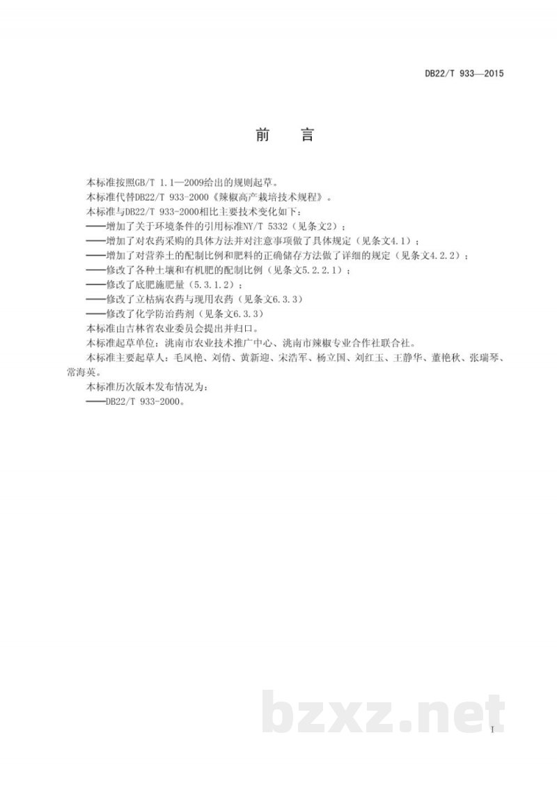 DB22/T 933-2015无公害农产品 红辣椒生产技术规程 DB22/T 933-2015无公害农产品 红辣椒生产技术规程