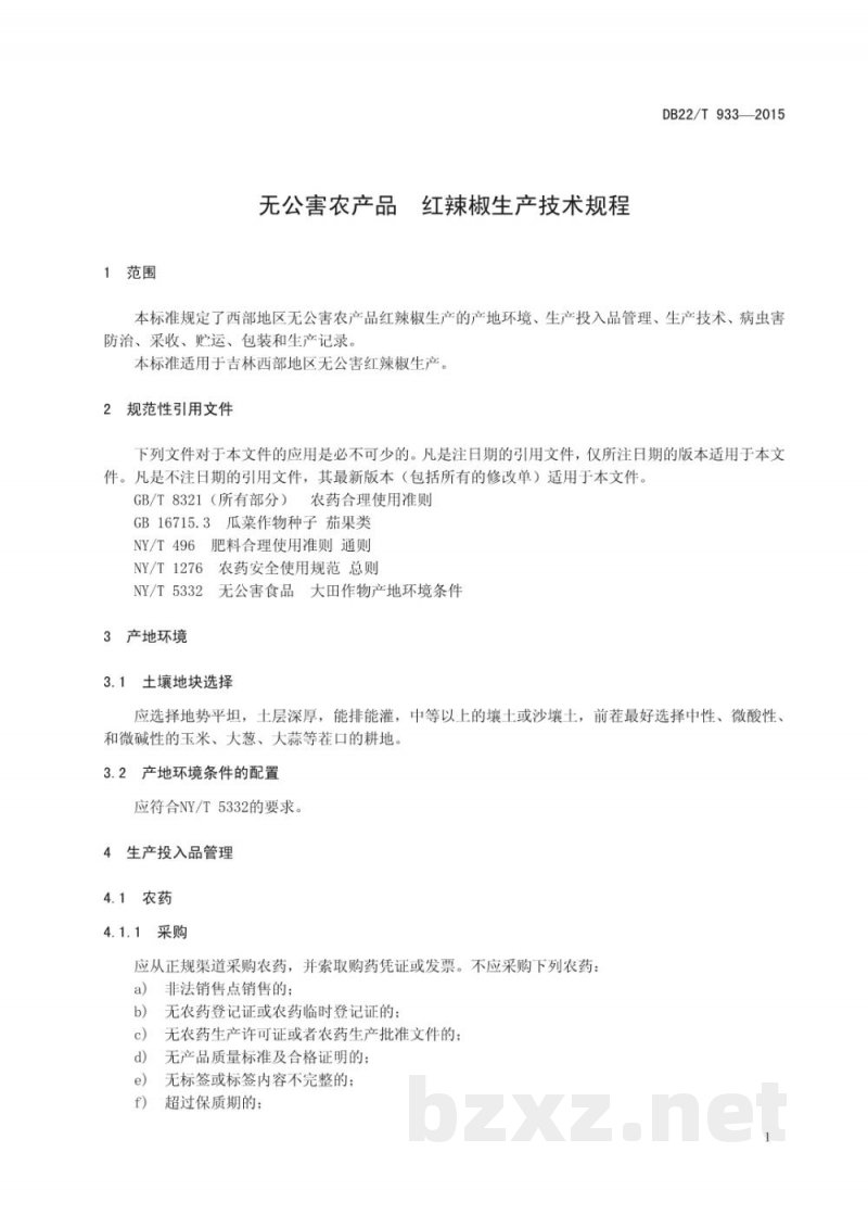 DB22/T 933-2015无公害农产品 红辣椒生产技术规程 DB22/T 933-2015无公害农产品 红辣椒生产技术规程
