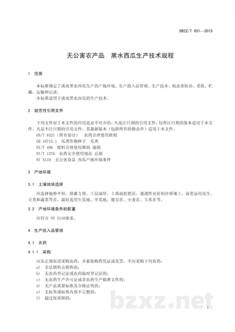 DB22/T 931-2015无公害农产品 黑水西瓜生产技术规程 DB22/T 931-2015无公害农产品 黑水西瓜生产技术规程