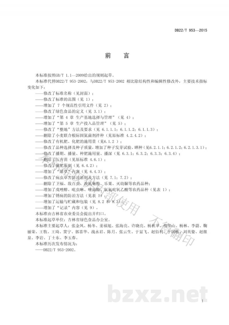 DB22/T 953-2015绿色食品 春小麦生产技术规程