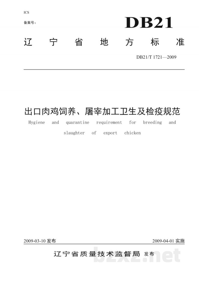 DB21/T 1721-2009出口肉鸡饲养、屠宰加工卫生及检疫规范 DB21/T 1721-2009出口肉鸡饲养、屠宰加工卫生及检疫规范