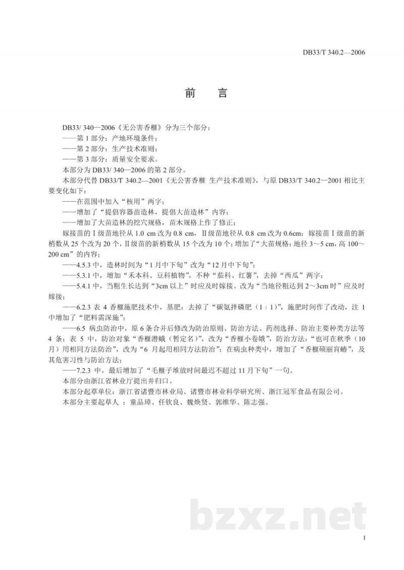 DB33/T 340.2-2006无公害香榧 第2部分 生产技术准则 DB33/T 340.2-2006无公害香榧 第2部分 生产技术准则