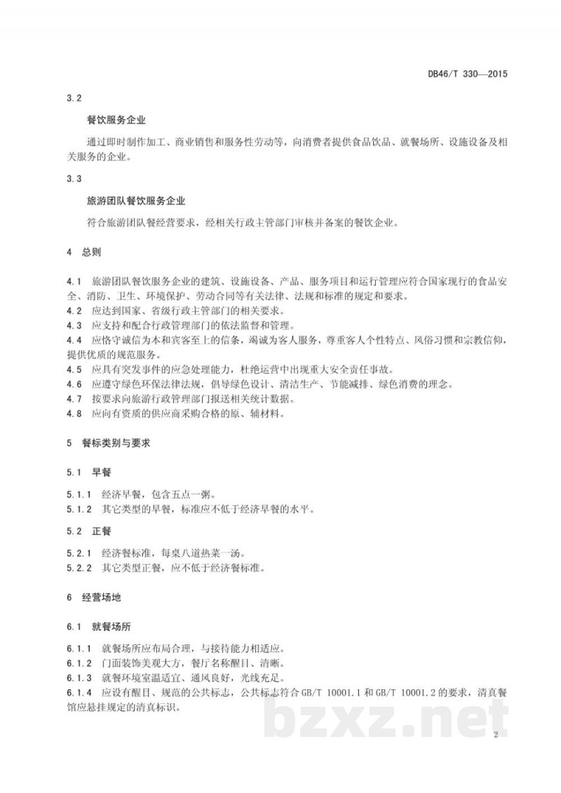 DB46/T 330-2015旅游团队餐饮服务企业等级划分与评定 DB46/T 330-2015旅游团队餐饮服务企业等级划分与评定