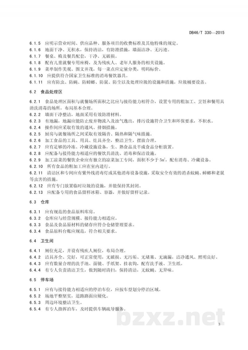 DB46/T 330-2015旅游团队餐饮服务企业等级划分与评定 DB46/T 330-2015旅游团队餐饮服务企业等级划分与评定