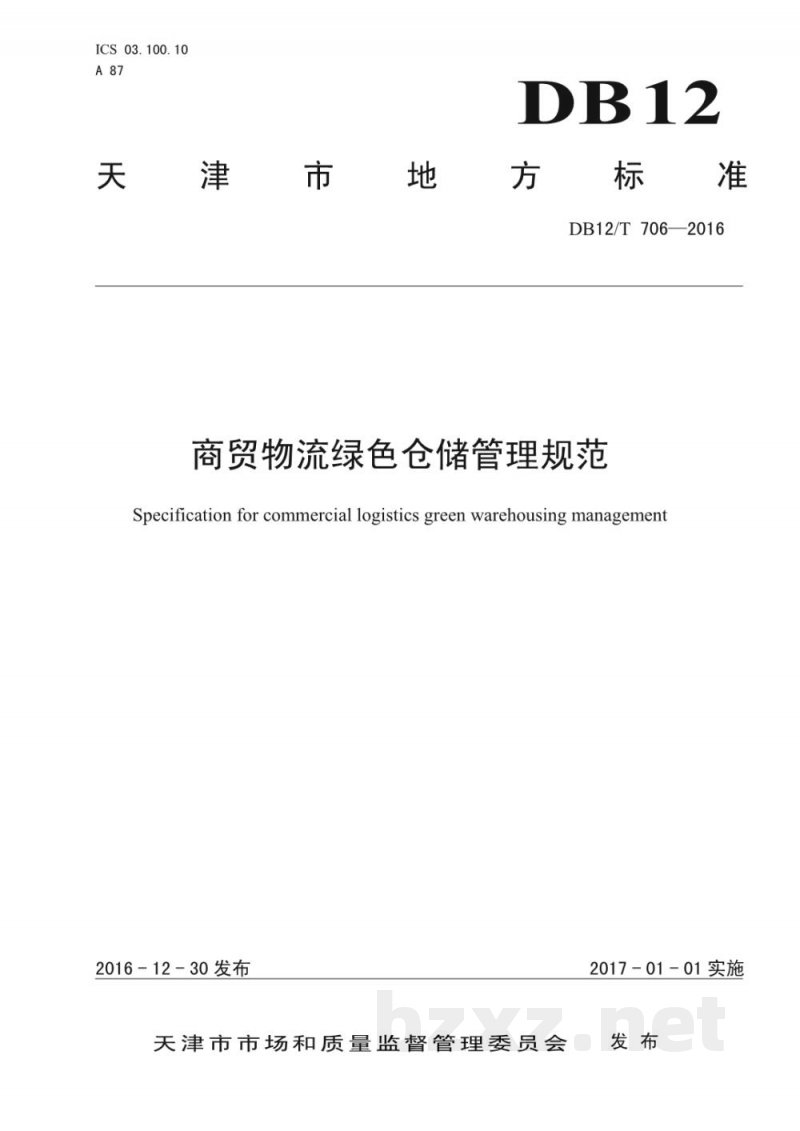 DB12/T 706-2016商贸物流绿色仓储管理规范