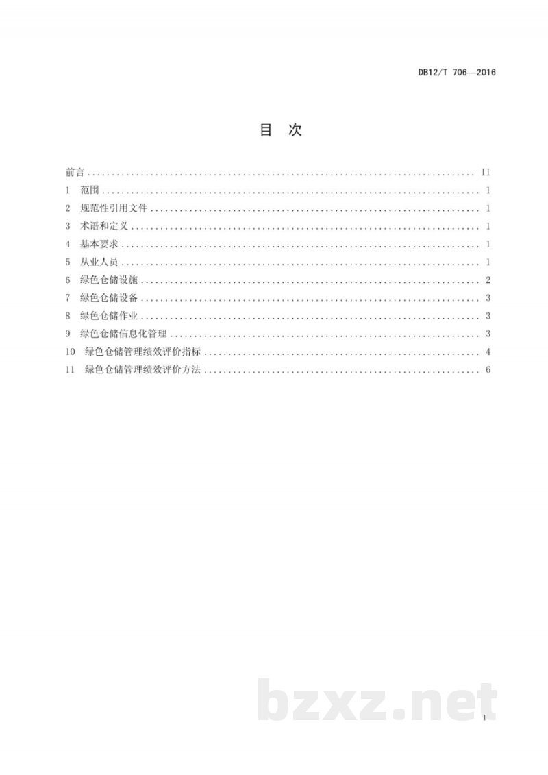 DB12/T 706-2016商贸物流绿色仓储管理规范