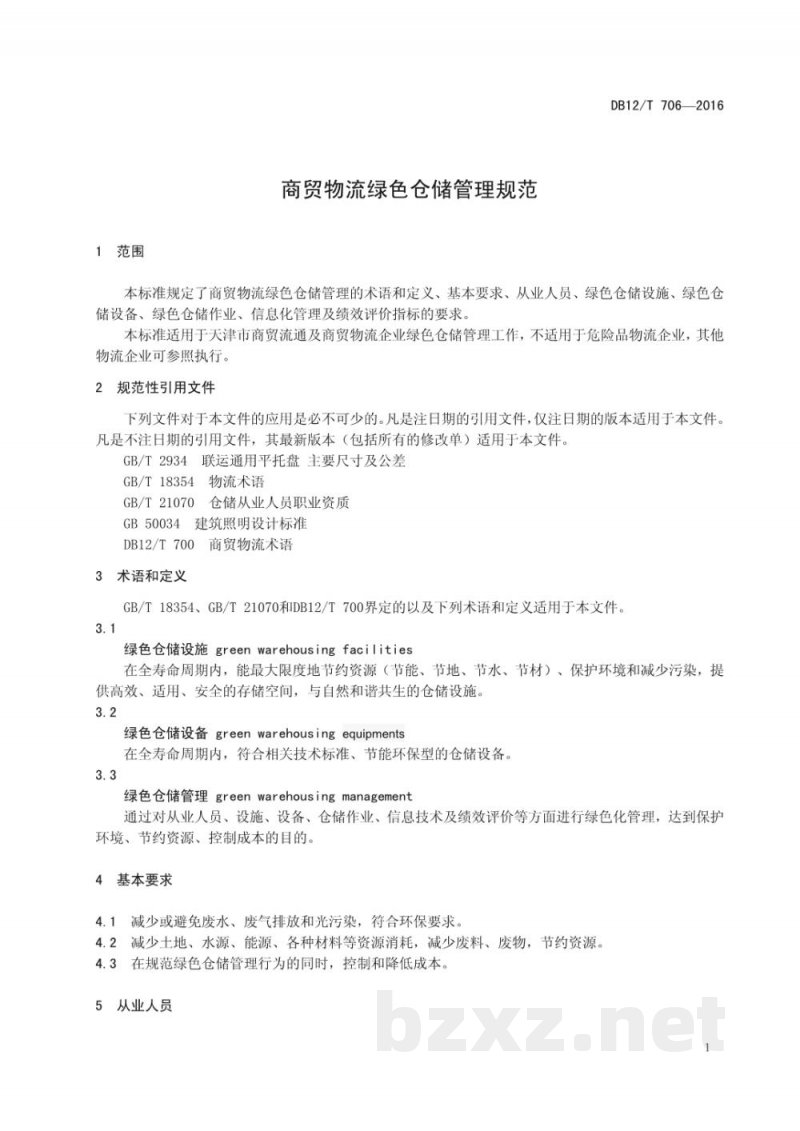 DB12/T 706-2016商贸物流绿色仓储管理规范