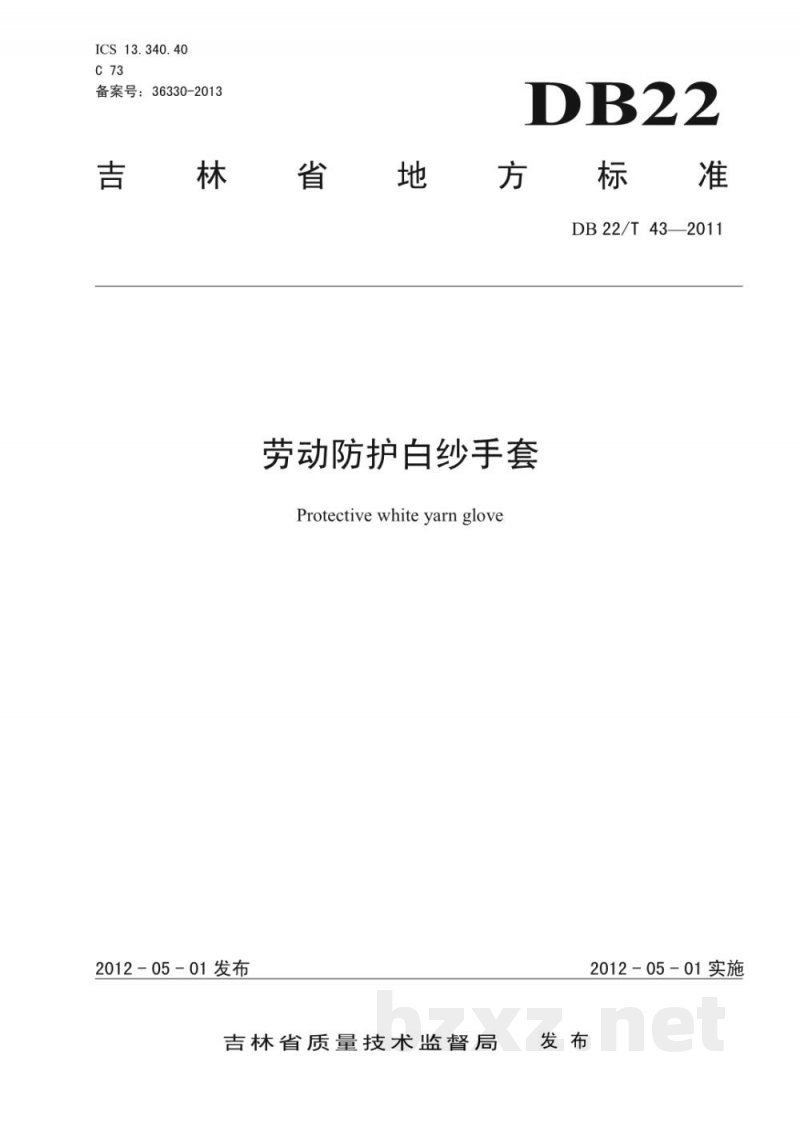 DB22/T 43-2011劳动防护白纱手套 DB22/T 43-2011劳动防护白纱手套
