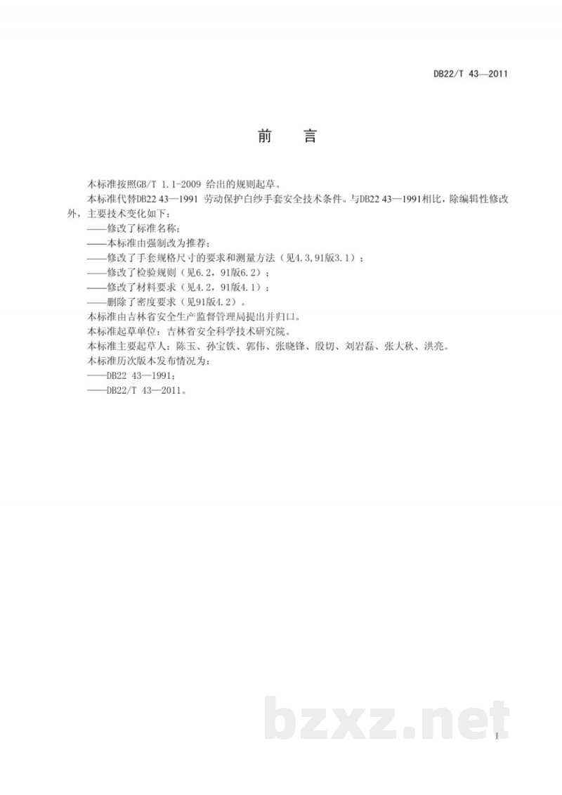 DB22/T 43-2011劳动防护白纱手套 DB22/T 43-2011劳动防护白纱手套