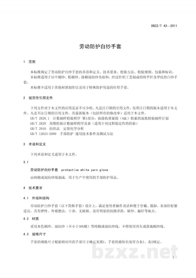 DB22/T 43-2011劳动防护白纱手套 DB22/T 43-2011劳动防护白纱手套