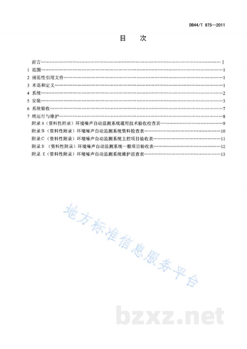 DB44/T 975-2011环境噪声自动监测系统安装、验收、运行与维护技术规范 DB44/T 975-2011环境噪声自动监测系统安装、验收、运行与维护技术规范
