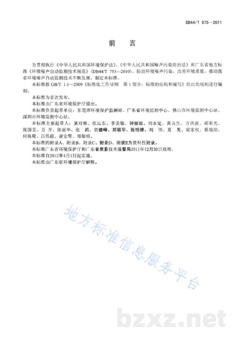 DB44/T 975-2011环境噪声自动监测系统安装、验收、运行与维护技术规范 DB44/T 975-2011环境噪声自动监测系统安装、验收、运行与维护技术规范