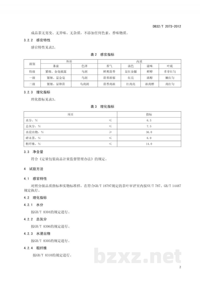 DB32/T 2073-2012吟红茶等级 DB32/T 2073-2012吟红茶等级