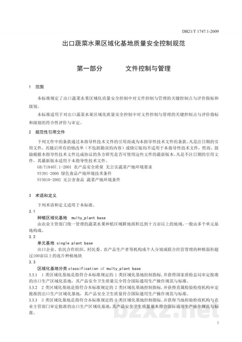 DB21/T 1747.1-2009出口蔬菜水果区域化基地质量安全控制规范 第1部分:文件控制与管理 DB21/T 1747.1-2009出口蔬菜水果区域化基地质量安全控制规范 第1部分:文件控制与管理