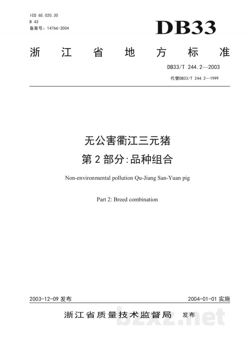 DB33/T 244.2-2003无公害衢江三元猪 第2部分:品种组合 DB33/T 244.2-2003无公害衢江三元猪 第2部分:品种组合
