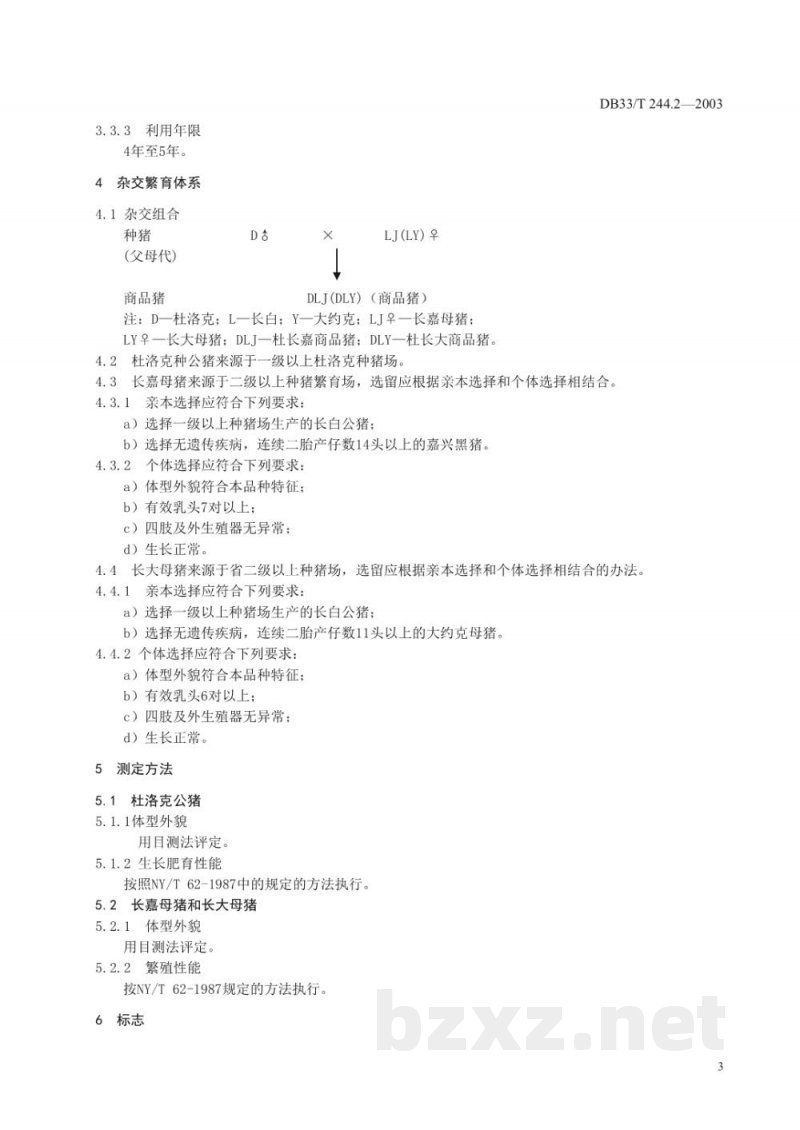 DB33/T 244.2-2003无公害衢江三元猪 第2部分:品种组合 DB33/T 244.2-2003无公害衢江三元猪 第2部分:品种组合