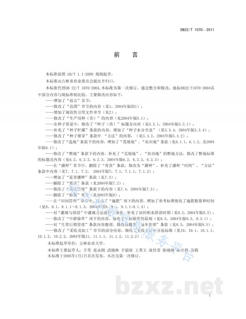DB22/T 1070-2011绿色北柴胡生产技术规程 DB22/T 1070-2011绿色北柴胡生产技术规程