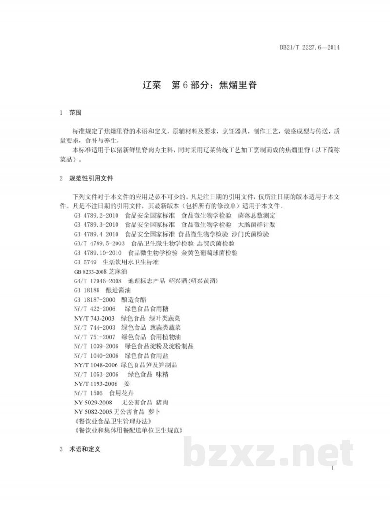 DB21/T 2227.6-2014辽菜 第6部分:焦熘里脊 DB21/T 2227.6-2014辽菜 第6部分:焦熘里脊