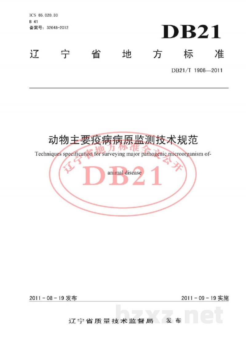 DB21/T 1906-2011动物主要疫病病原监测技术规范 DB21/T 1906-2011动物主要疫病病原监测技术规范