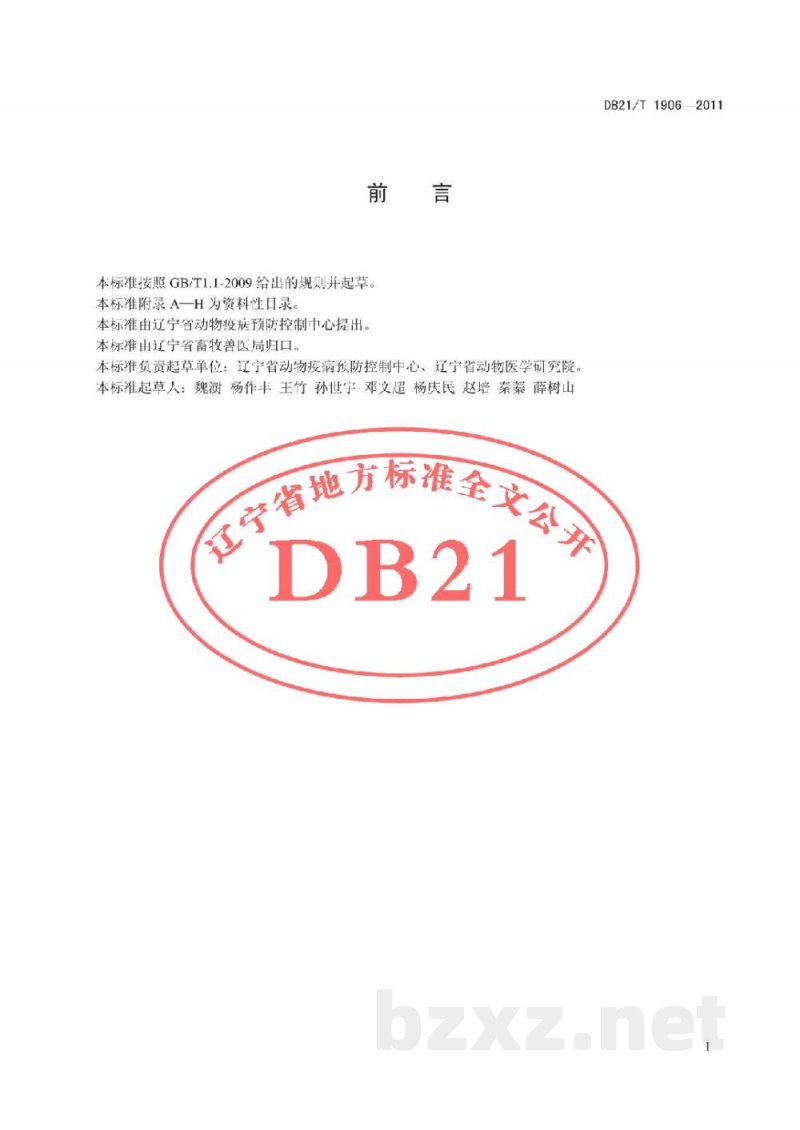 DB21/T 1906-2011动物主要疫病病原监测技术规范 DB21/T 1906-2011动物主要疫病病原监测技术规范