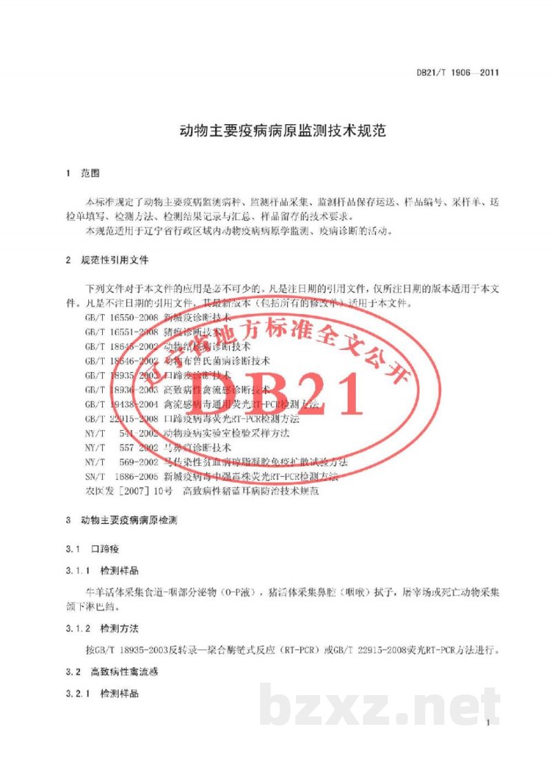 DB21/T 1906-2011动物主要疫病病原监测技术规范 DB21/T 1906-2011动物主要疫病病原监测技术规范