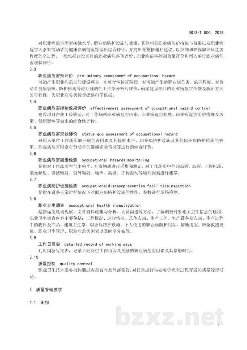 DB12/T 800-2018职业病危害评价过程质量控制规范 DB12/T 800-2018职业病危害评价过程质量控制规范