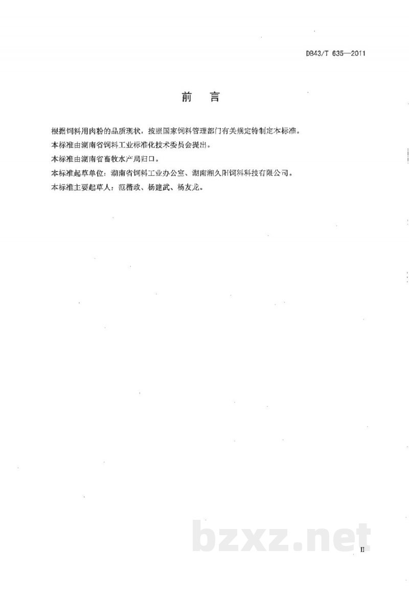 DB43/T 635-2011饲料用肉粉 DB43/T 635-2011饲料用肉粉