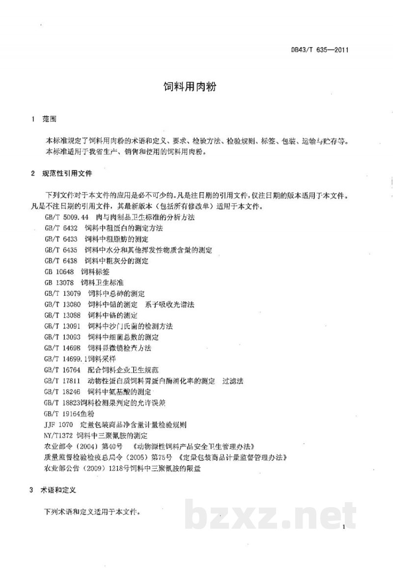 DB43/T 635-2011饲料用肉粉 DB43/T 635-2011饲料用肉粉