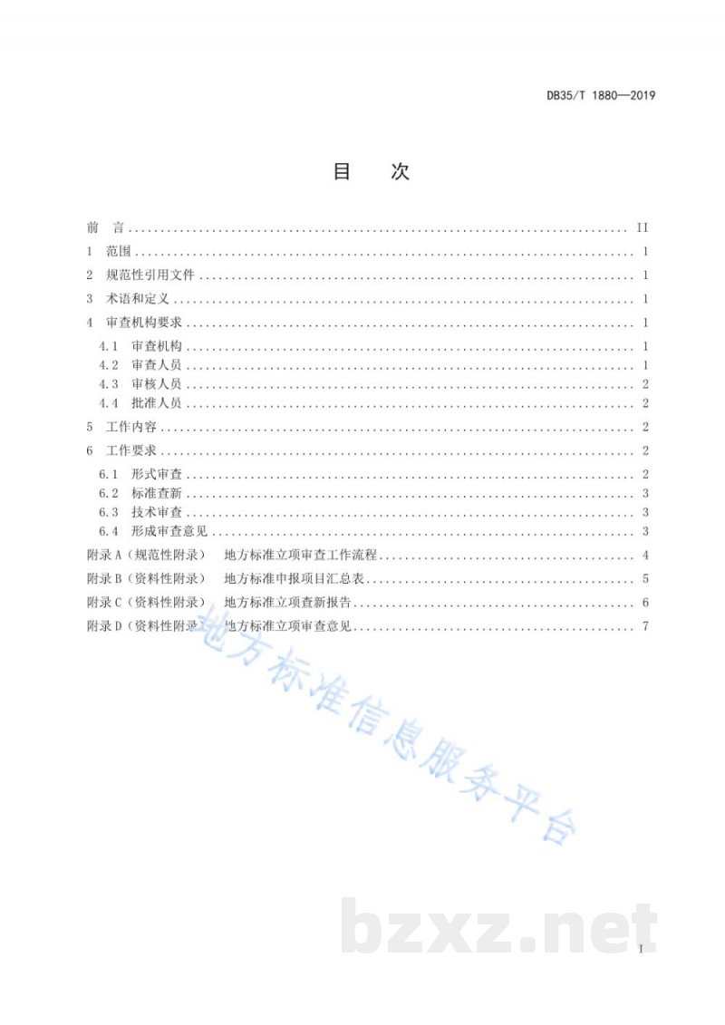 DB35/T 1880-2019地方标准立项审查工作规范 DB35/T 1880-2019地方标准立项审查工作规范