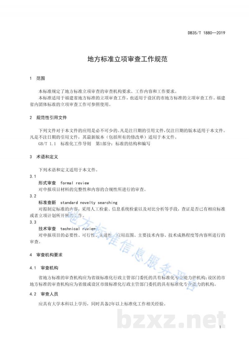 DB35/T 1880-2019地方标准立项审查工作规范 DB35/T 1880-2019地方标准立项审查工作规范