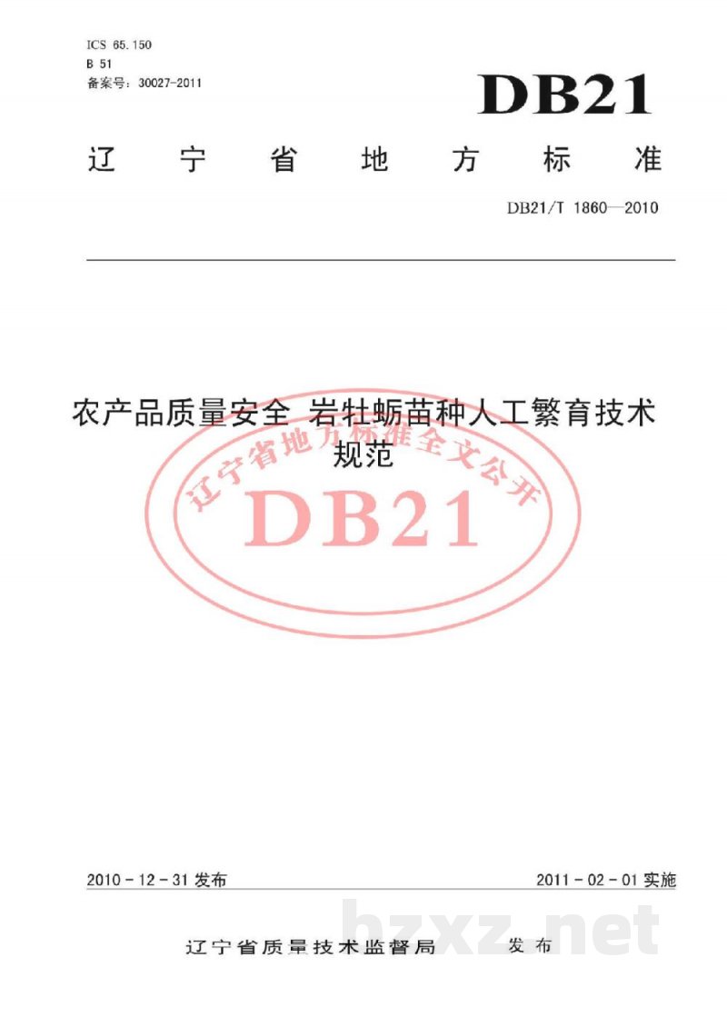 DB21/T 1860-2010农产品质量安全 岩牡蛎苗种人工繁育技术规程 DB21/T 1860-2010农产品质量安全 岩牡蛎苗种人工繁育技术规程