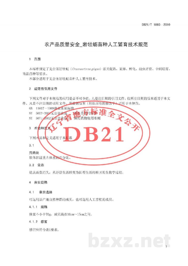 DB21/T 1860-2010农产品质量安全 岩牡蛎苗种人工繁育技术规程 DB21/T 1860-2010农产品质量安全 岩牡蛎苗种人工繁育技术规程