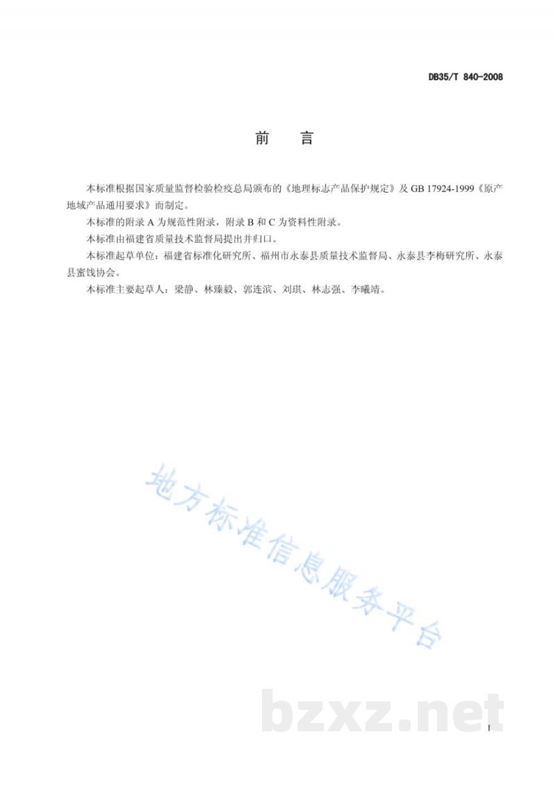 DB35/T 840-2008地理标志产品 永泰李干 DB35/T 840-2008地理标志产品 永泰李干