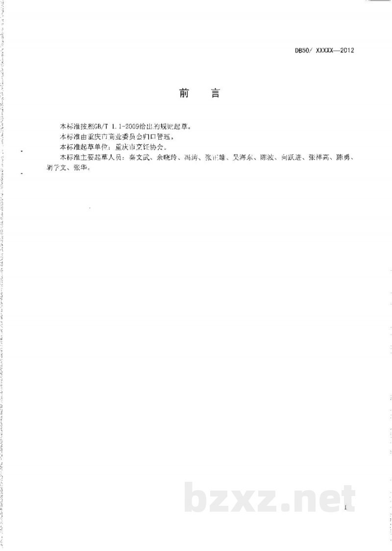DB50/T 442-2012渝菜 口袋豆腐烹饪技术规范 DB50/T 442-2012渝菜 口袋豆腐烹饪技术规范