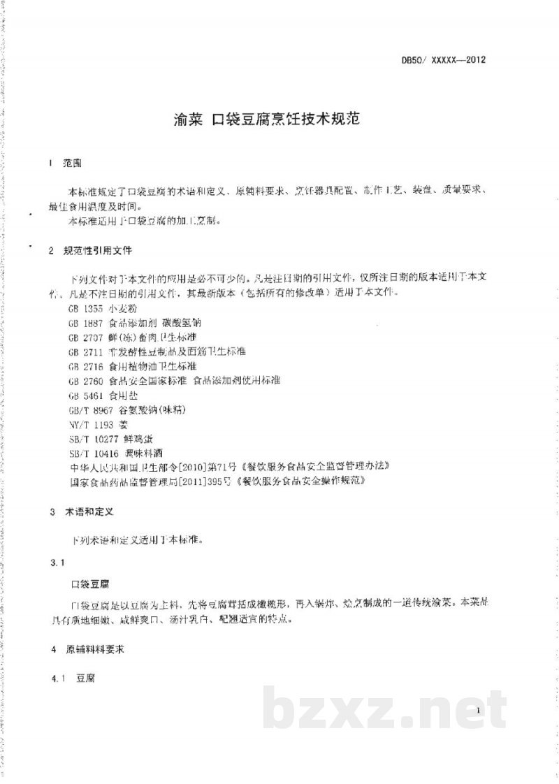 DB50/T 442-2012渝菜 口袋豆腐烹饪技术规范 DB50/T 442-2012渝菜 口袋豆腐烹饪技术规范